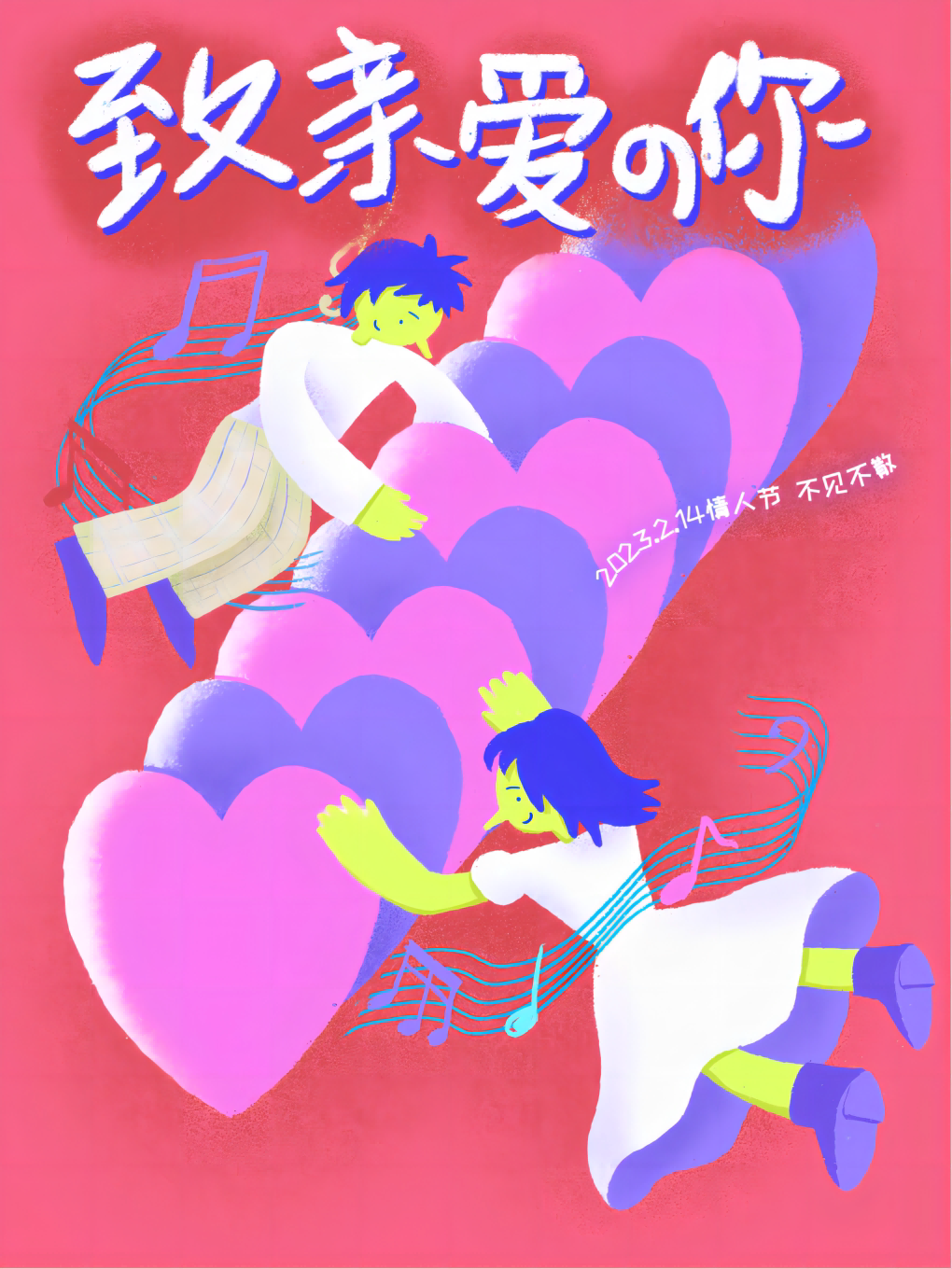 2023情人节“致亲爱的你”演唱会—用整个宇宙,换一颗红豆南京