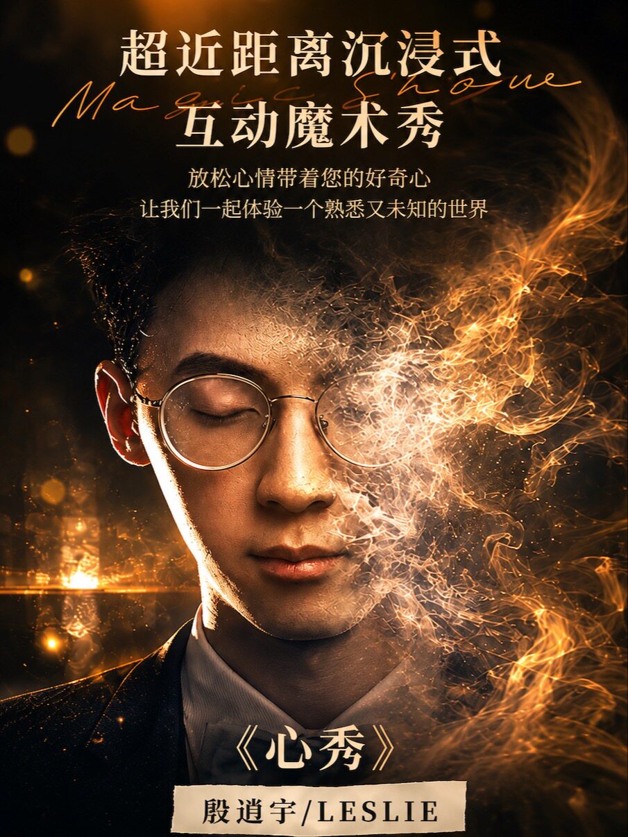 热门活动-【上海】[新店特惠] | 「超近距离沉浸式互动魔术秀」《“心”秀》殷逍宇·Leslie | 绅逗逗奇幻剧场