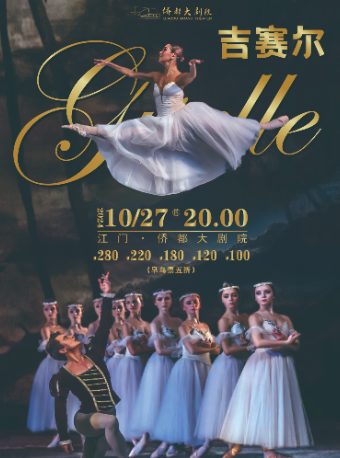 芭蕾舞剧《吉赛尔》（江门站）
