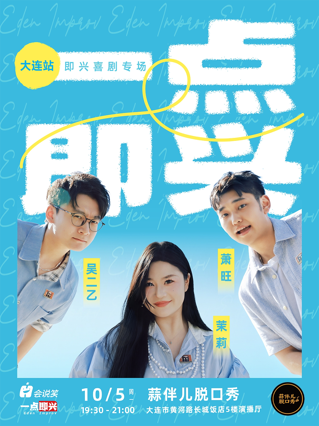 【大连】一点即兴 即兴喜剧专场大连站&蒜伴儿脱口秀