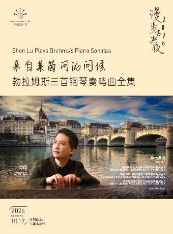 热门活动-【深圳】漫步古典夜 来自莱茵河的问候——勃拉姆斯三首钢琴奏鸣曲全集