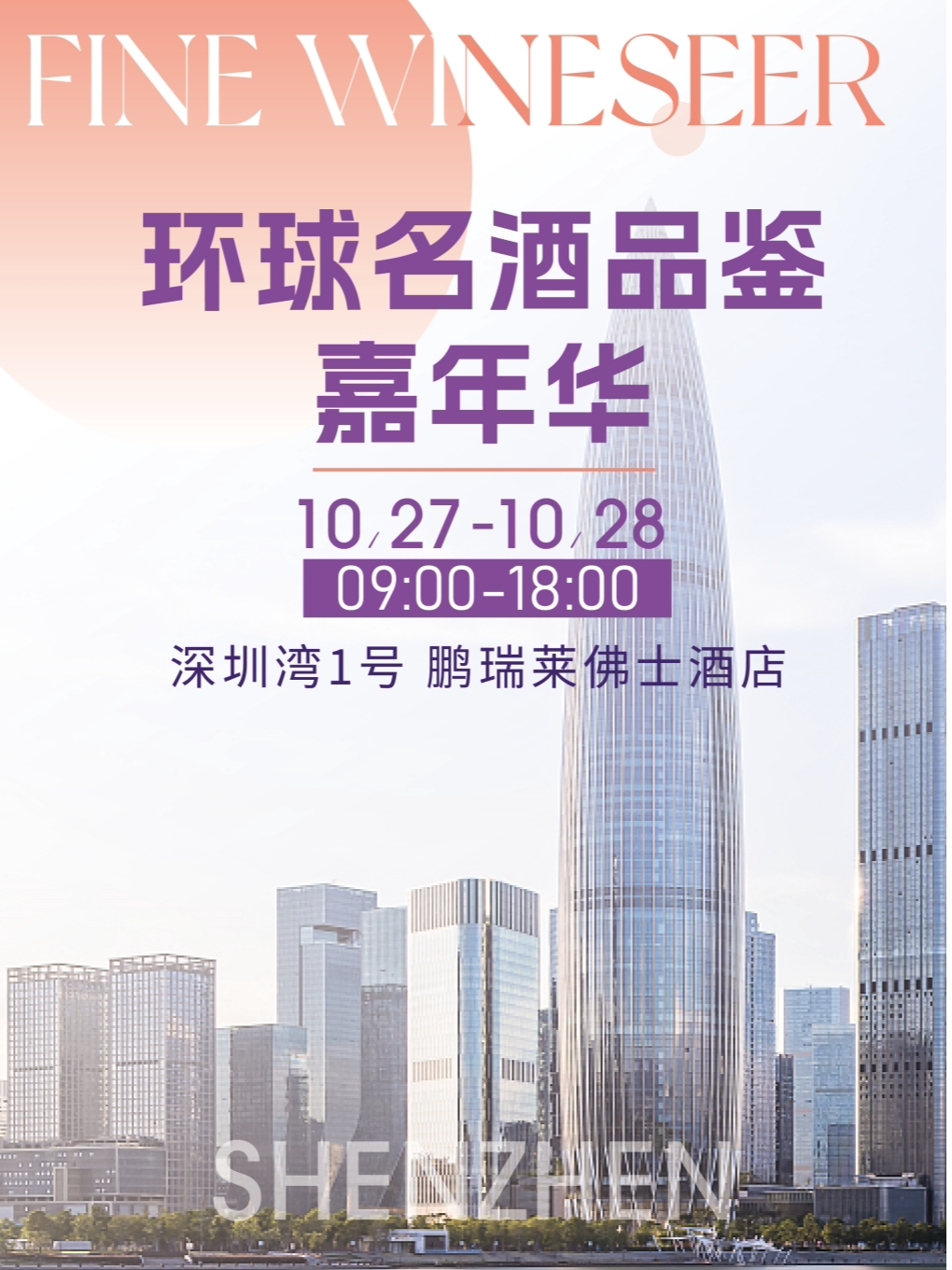 深圳2024环球名酒品鉴嘉年华