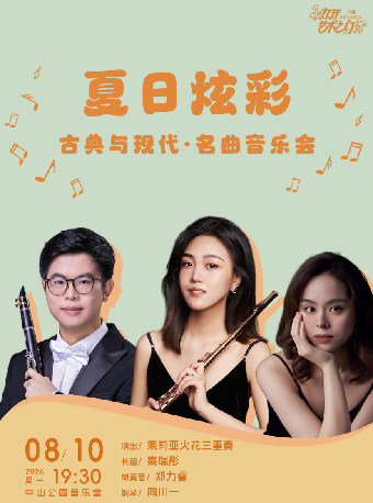 【北京】夏日炫彩—古典与现代·名曲音乐会