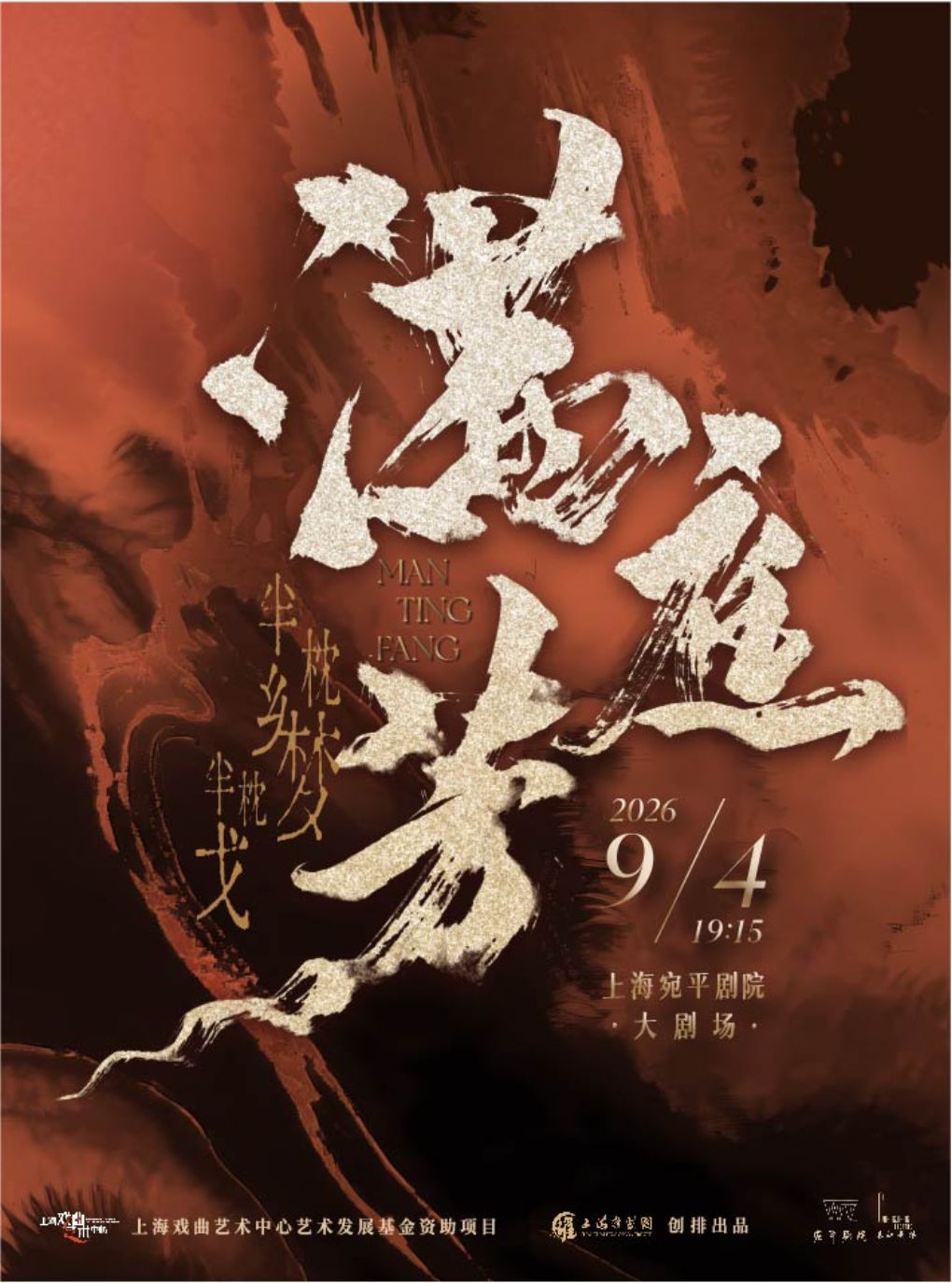 【上海】原创古装淮剧《满庭芳》