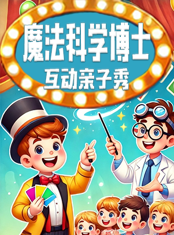 上海沉浸亲子互动儿童剧《魔法科学博士》|上台互动|魔术 科学秀(外滩南京东步行街)