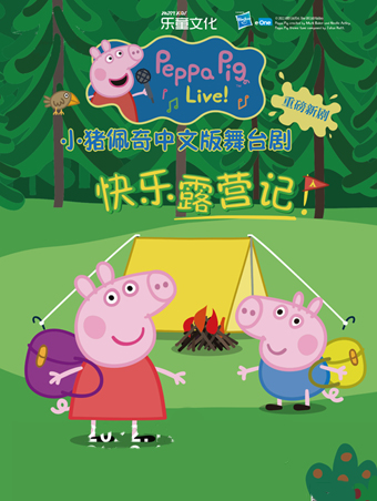 上海小猪佩奇中文版舞台剧第三季《快乐露营记》