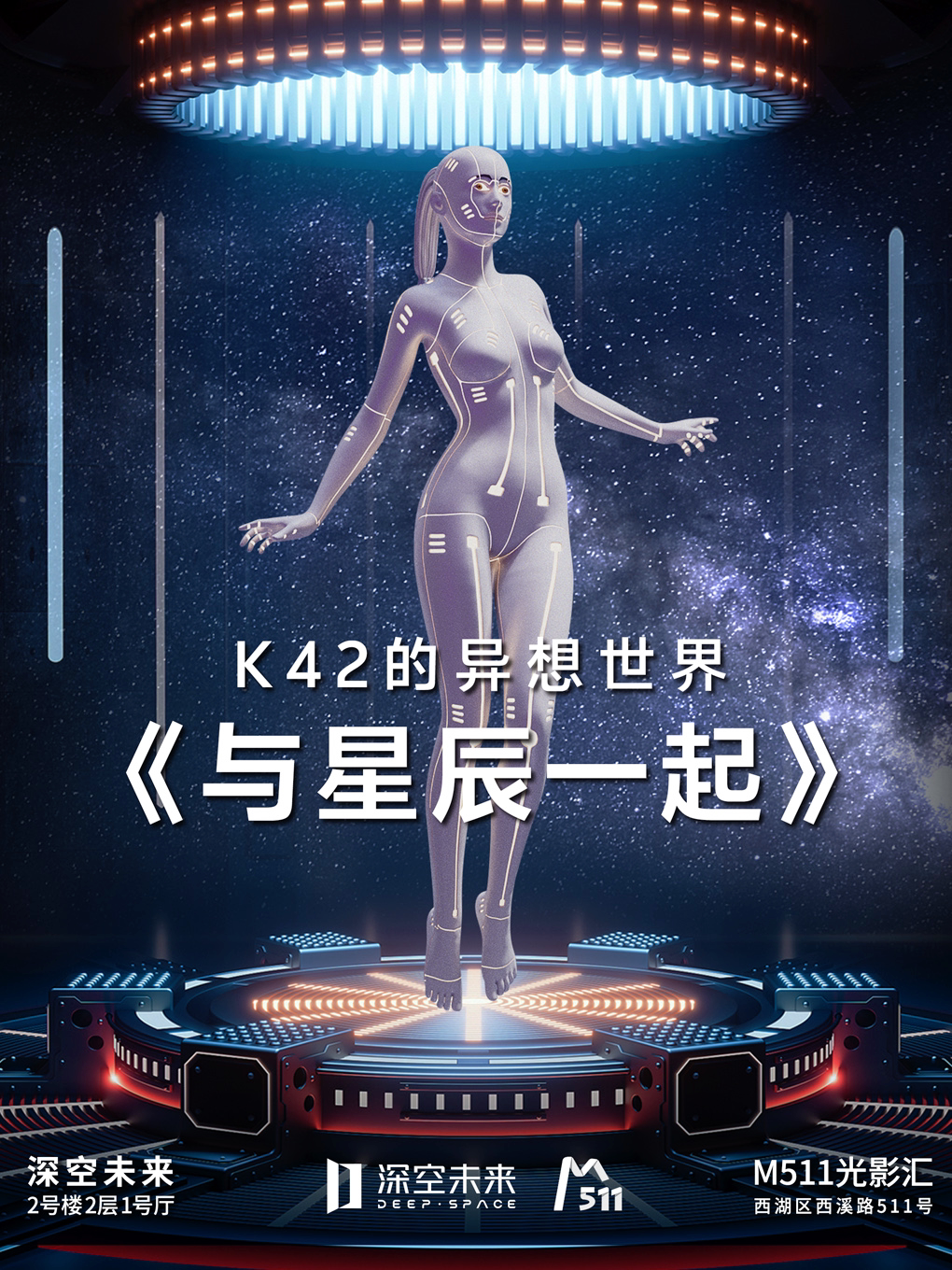 【杭州】【深空未来】8K未来实验室《K-42的异想世界：与星辰一起》(展演）