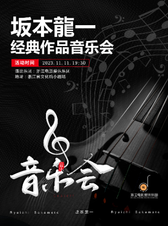 杭州坂本龙一经典作品音乐会