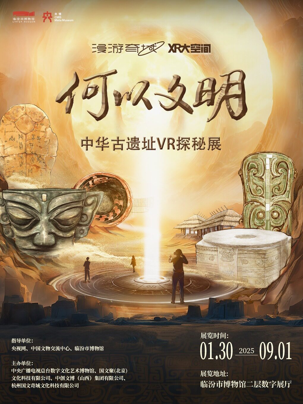[漫游奇域] 何以文明·中华古遗址VR探秘展（临汾站）