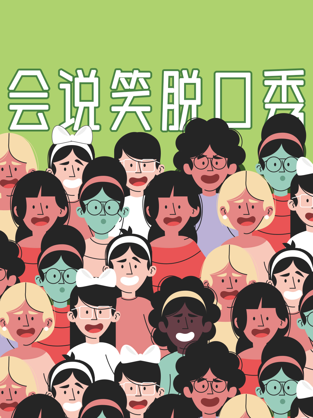【杭州】会说笑喜剧｜爆笑拼盘脱口秀 全国大咖云集