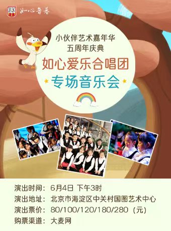 小伙伴儿艺术嘉年华五周年庆典——如心爱乐合唱团专场音乐会