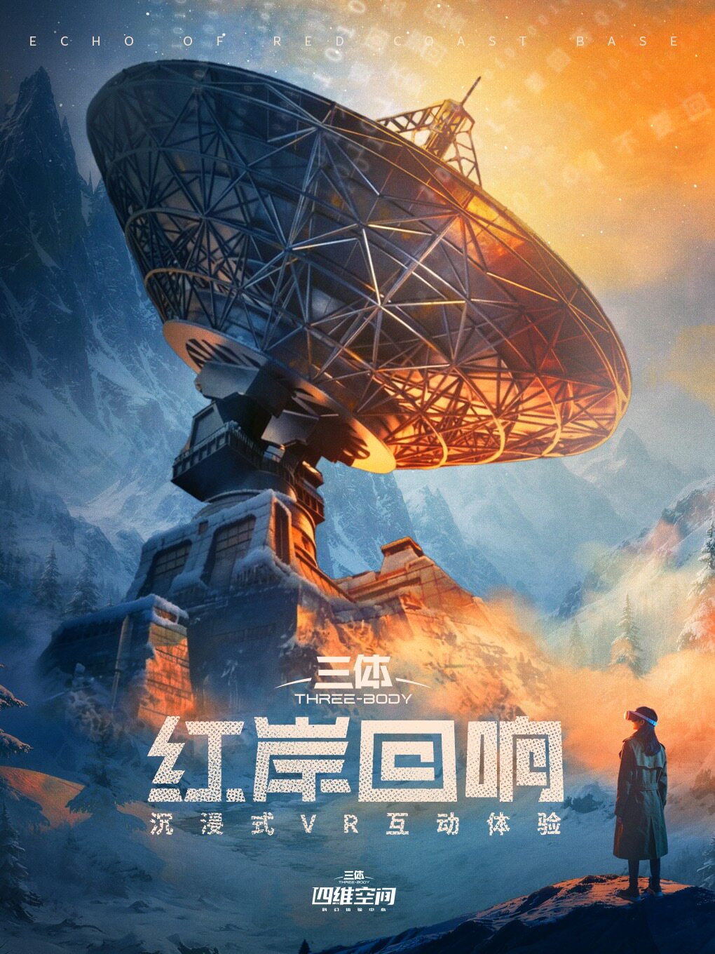 《三体：红岸回响》沉浸式VR互动体验