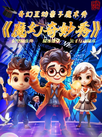 西安奇幻互动亲子魔术秀《魔幻奇妙秀》