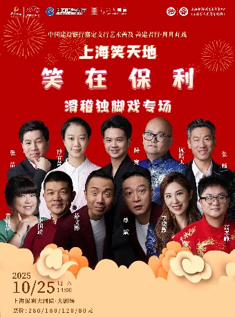 中国建设银行嘉定支行——艺术普及 善建者行·月月有戏·上海笑天地《笑在保利—滑稽独脚戏专场》