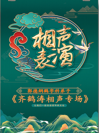 《齊鶴濤相聲專場》齊齊哈爾站