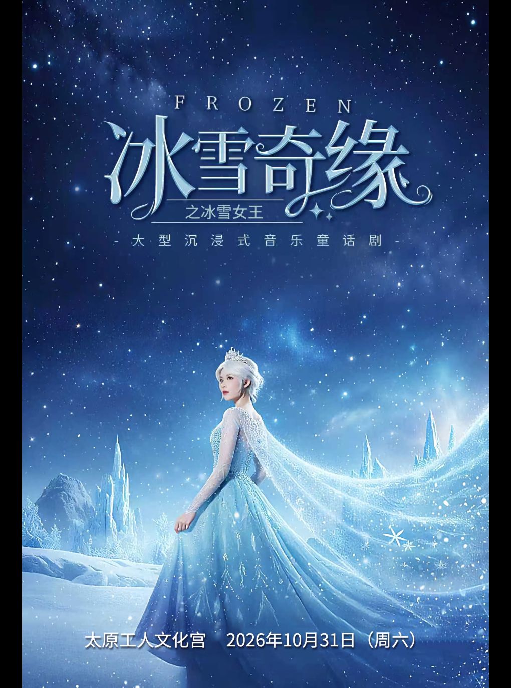 【太原】冰雪奇缘之冰雪女王
