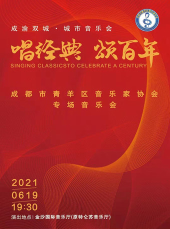 唱经典颂百年成都音乐会
