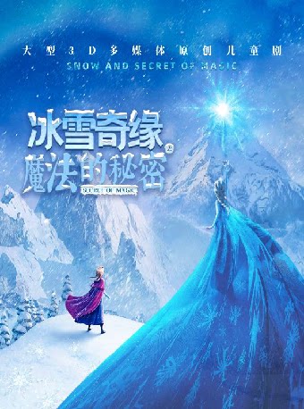 【海口】大型3D多媒体原创音乐儿童剧《冰雪奇缘之魔法的秘密》