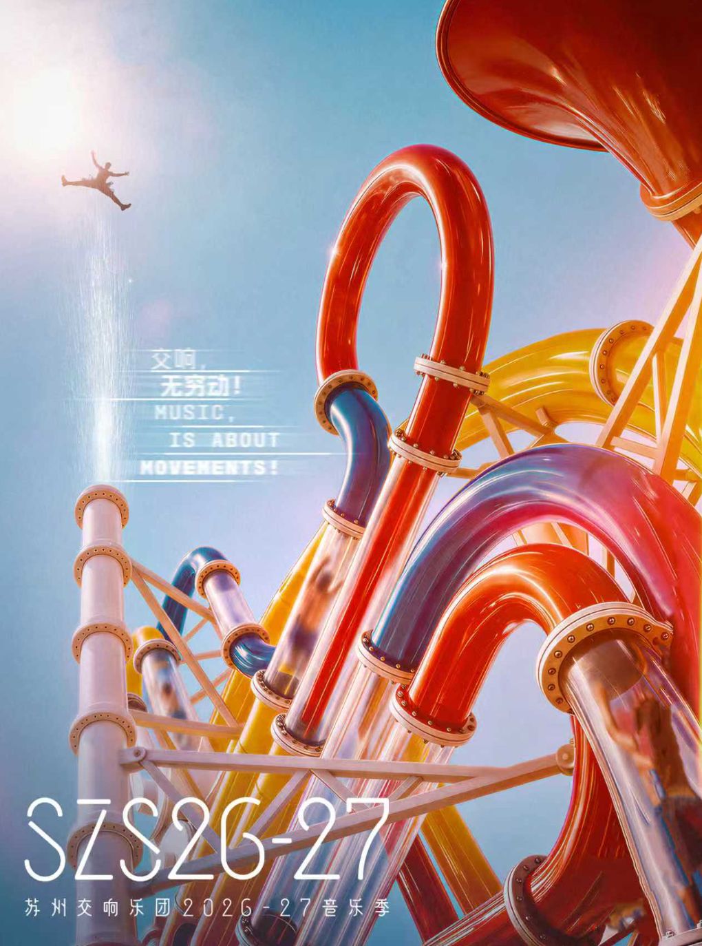 【苏州】苏州交响乐团2026-27音乐季 十周年限定 十全十美指定专席早鸟套票