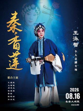 长安大戏院8月16日（下午场）王泳智个人京剧专场—《秦香莲》