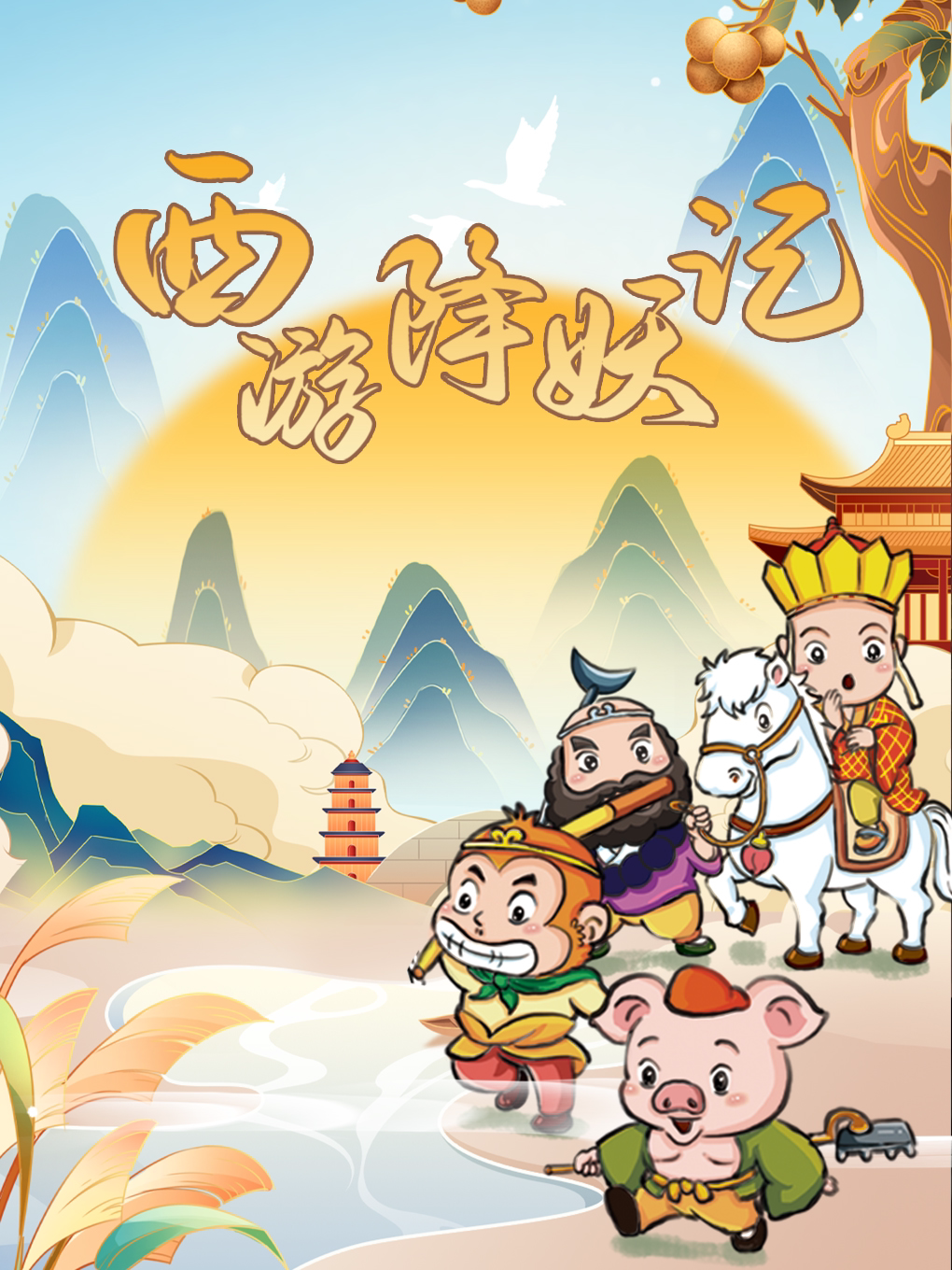 【互动儿童剧】哈尔滨松松小镇互动儿童剧--西游降妖记之三打白骨精