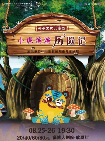 淄博2025八喜·打开艺术之门——儿童剧《小虎滨滨历险记》
