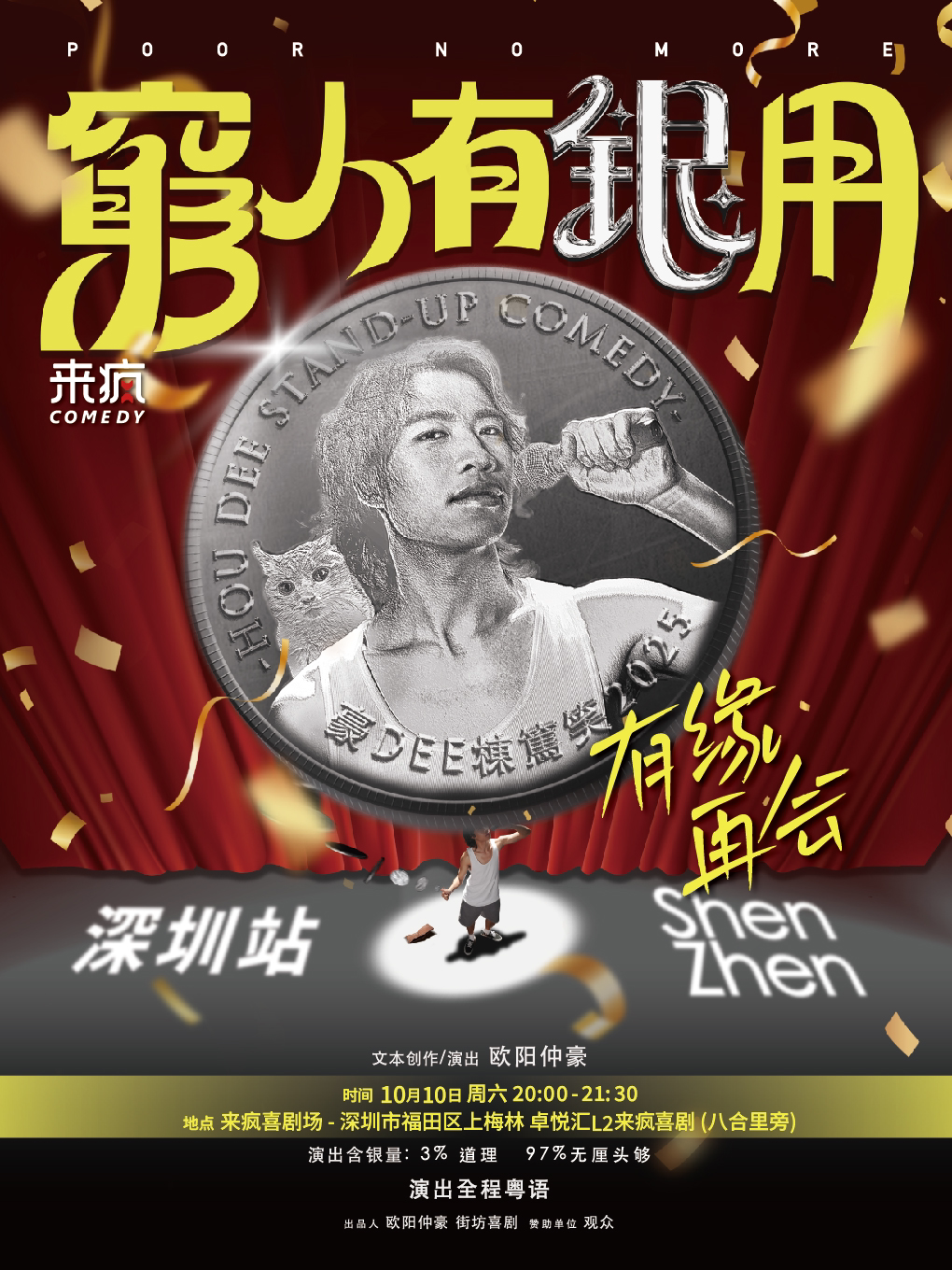 【收官场】豪dee粤语单口喜剧专场《穷人有银用》@…