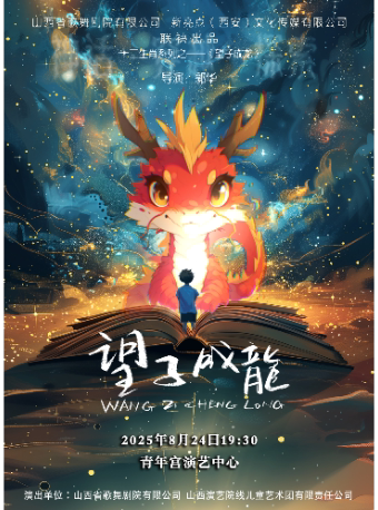 太原原创儿童歌舞剧十二生肖系列之《望子成龙》