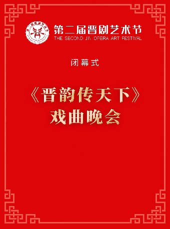 太原大剧场-第二届晋剧艺术节闭幕式晚会