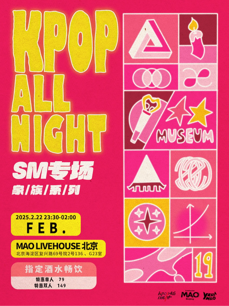 02.22丨全场畅饮！夜猫俱乐部KPOP ALL NIGHT家族系列专场