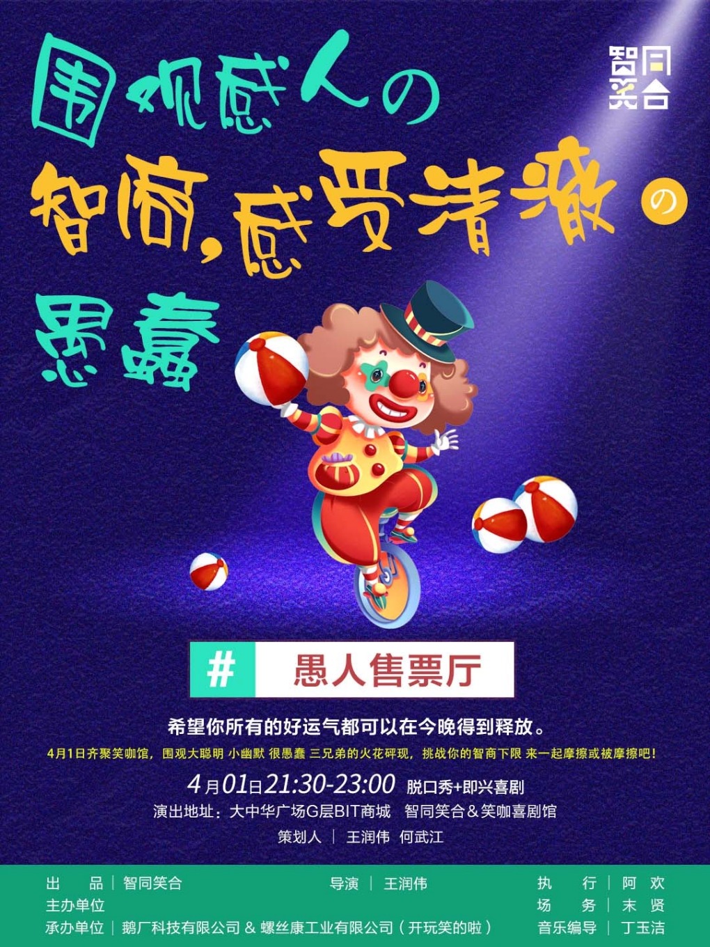 深圳《4.1愚人日记》脱口秀+即兴喜剧！希望你所有的好运气都可以在今晚得到释放。