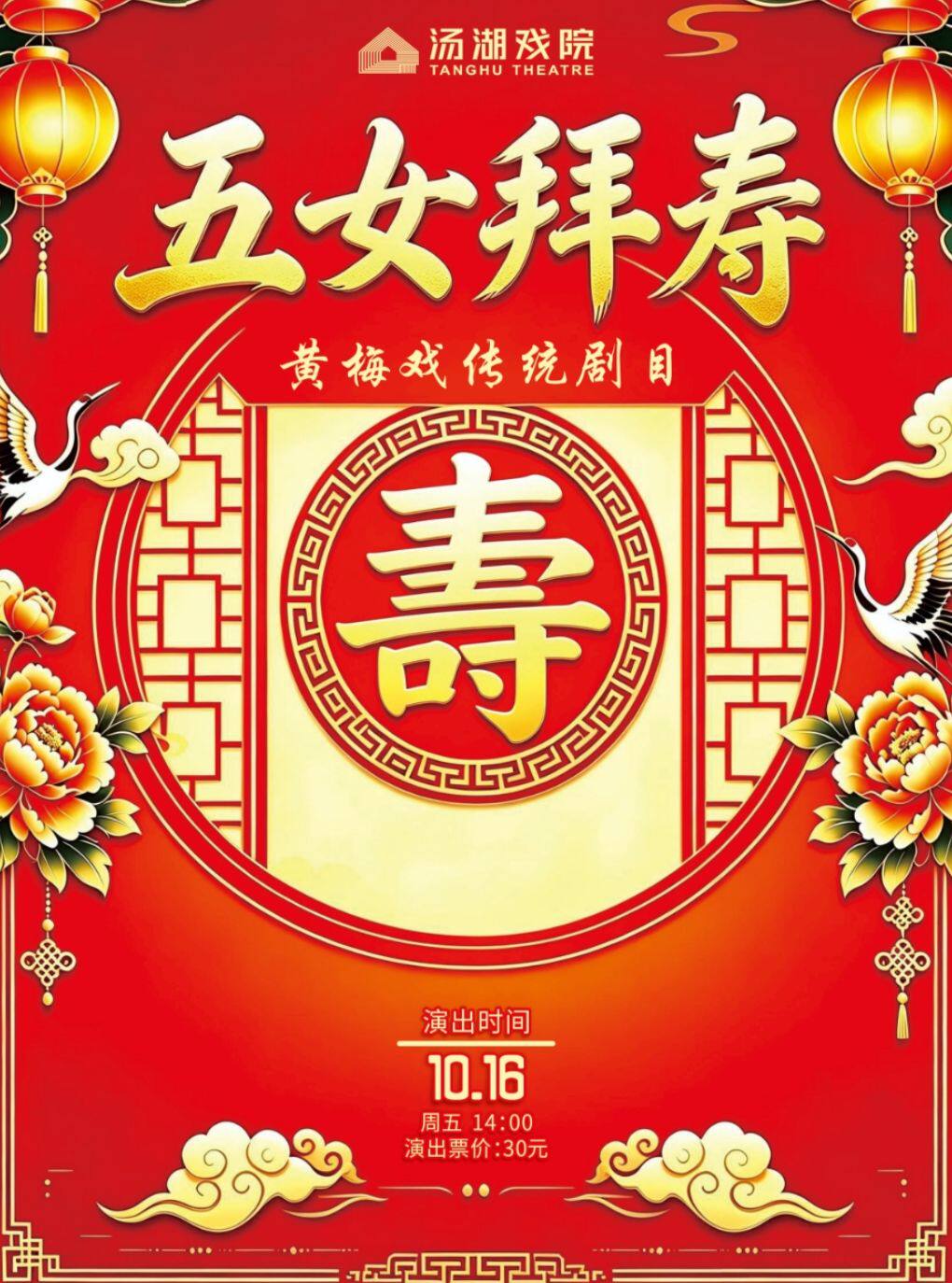 黄梅戏经典剧目《五女拜寿》