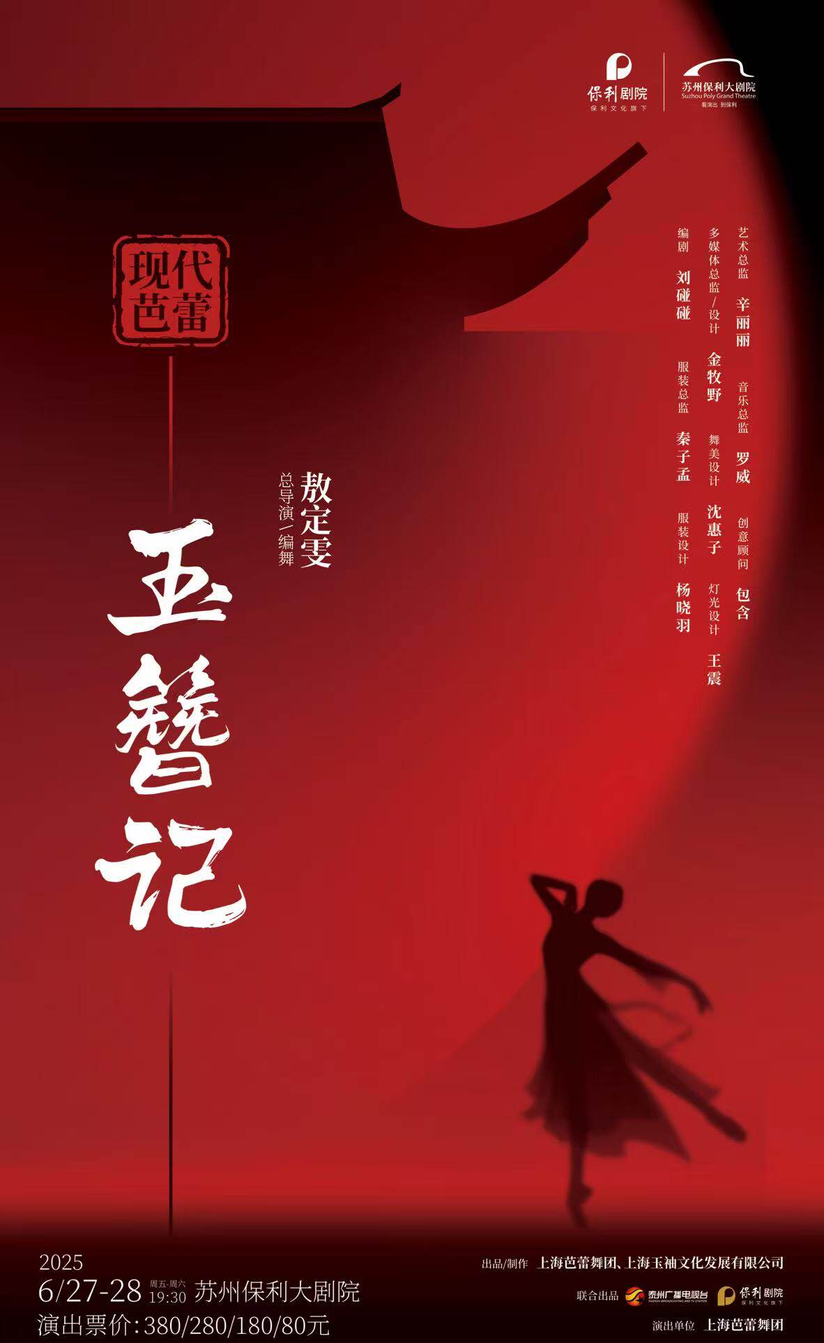 敖定雯总编导上海芭蕾舞团现代芭蕾《玉簪记》2025年苏州站