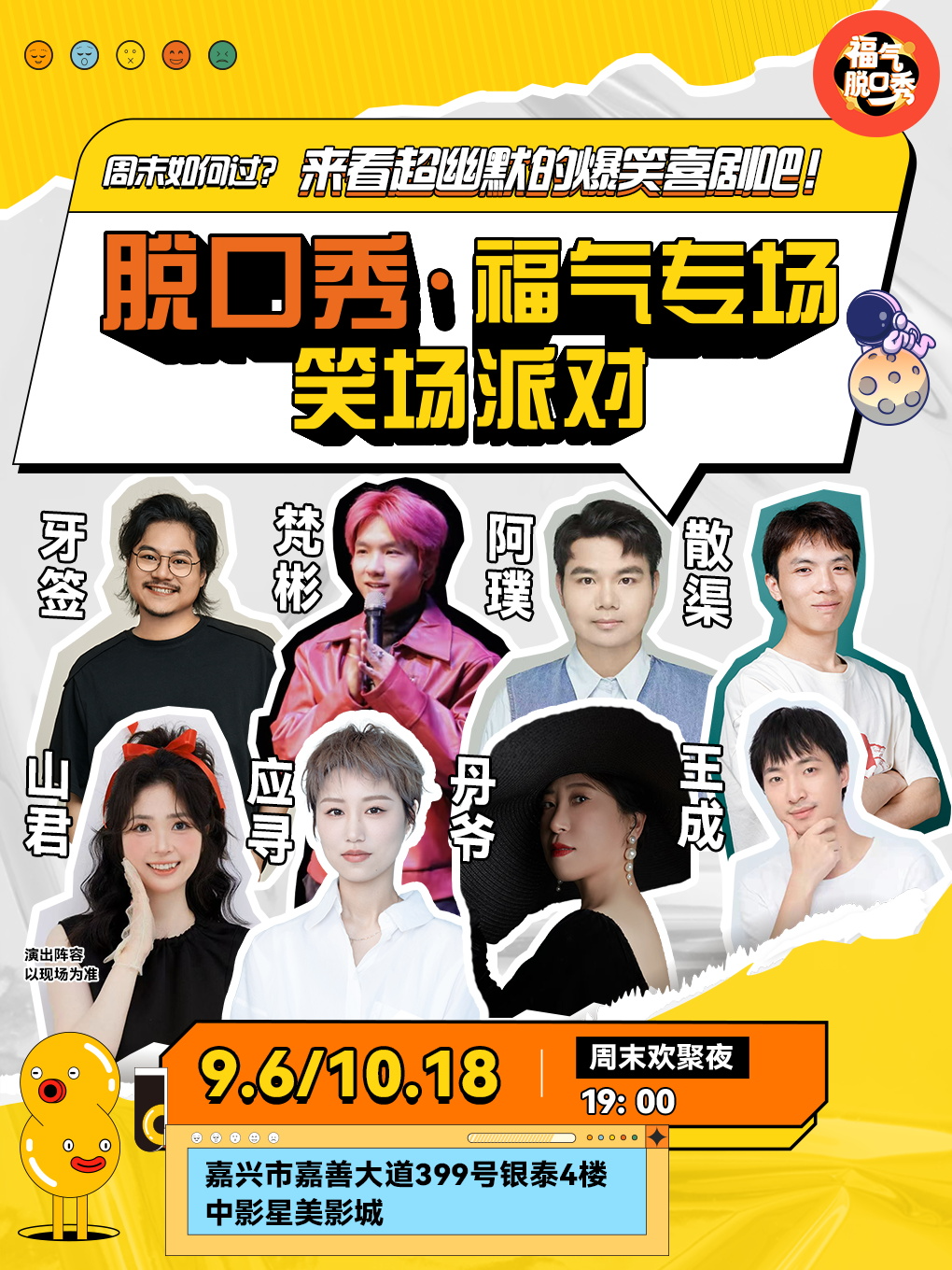 嘉兴[限量特惠]笑点密集炸裂 福气脱口秀笑场派对(嘉善)