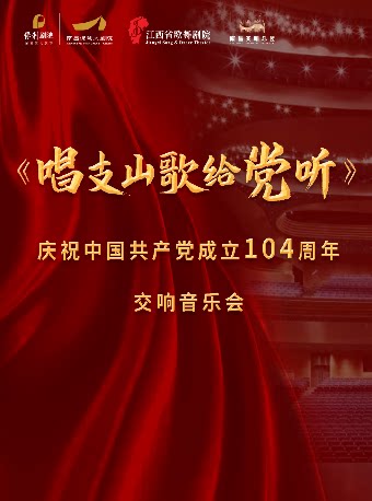 南昌庆祝建党百年·大型交响音乐会《唱支山歌给党听》