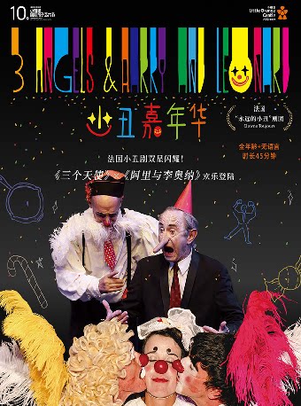 深圳法国欢乐小丑秀《小丑嘉年华》-福田站