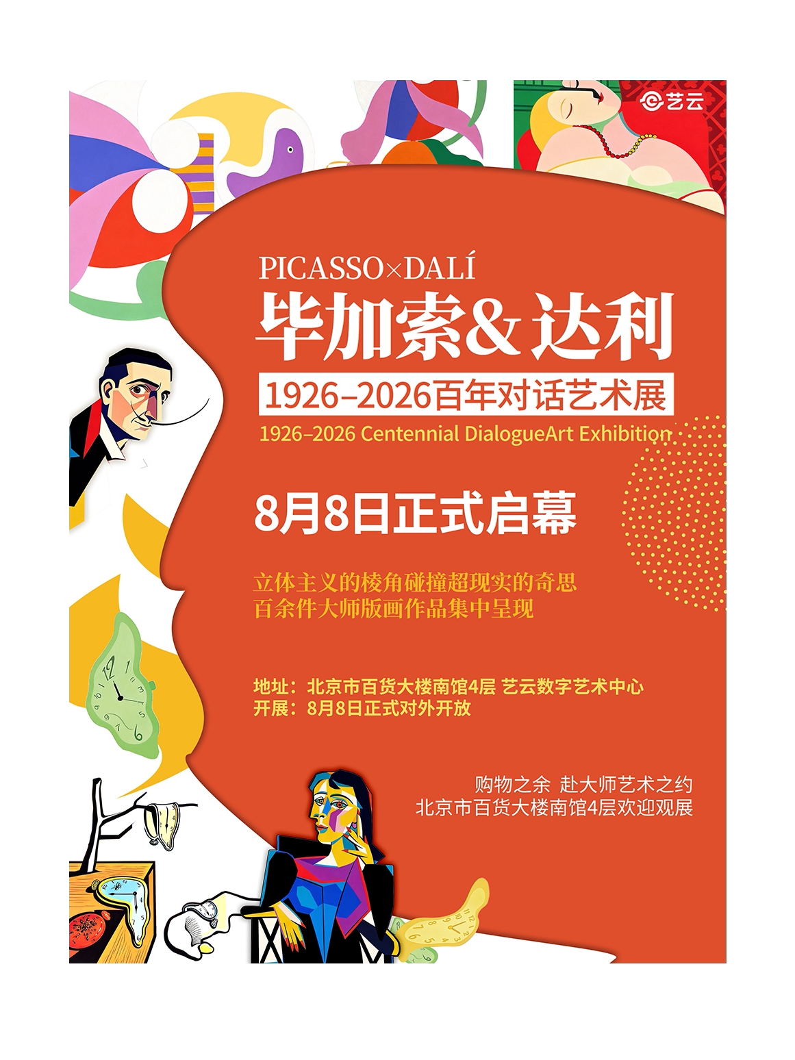 《毕加索达利 1926–2026》百年对话艺术展