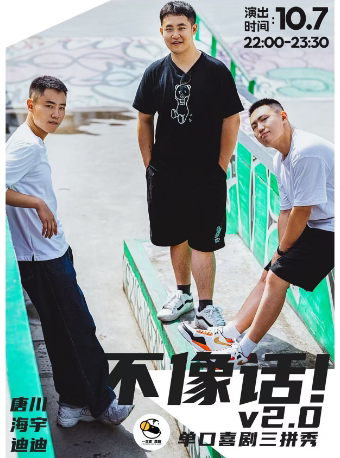 ——春熙路喜剧之夜-大咖秀｜迪迪&海宇&唐川单口喜剧脱口秀三拼秀【不像话】