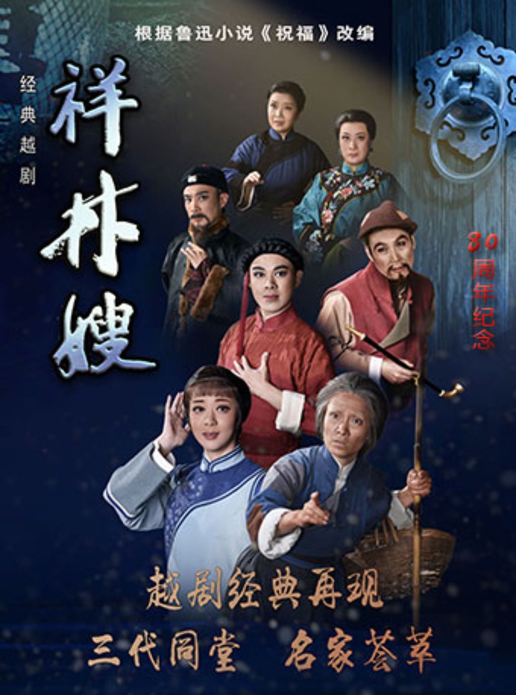 【绍兴】越剧《祥林嫂》（首演80周年纪念）