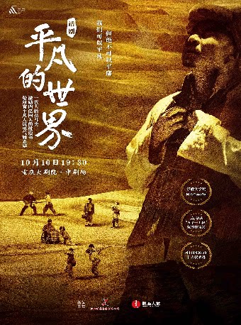 话剧《平凡的世界》（中剧场）