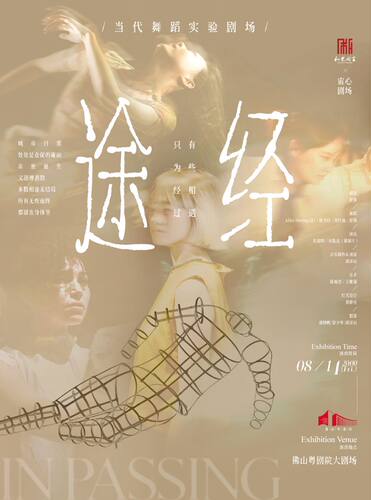 现代舞《途经》