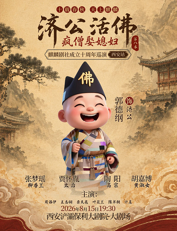 【西安】十载春秋 天上麒麟 麒麟剧社成立十周年巡演——西安站