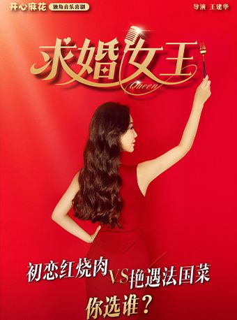 热门活动-开心麻花独角音乐喜剧《求婚女王》
