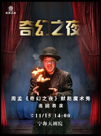 【宁波】亲子默剧魔术秀《奇幻之夜》