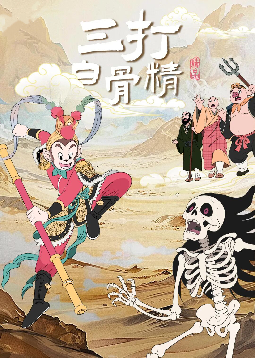 大型神话互动儿童剧《西游记之三打白骨精》