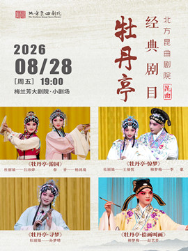 热门活动-【北京】北方昆曲剧院经典折子戏展演《牡丹亭·游园惊梦》《牡丹亭·惊梦》《牡丹亭·寻梦》《牡丹亭·拾画叫画》