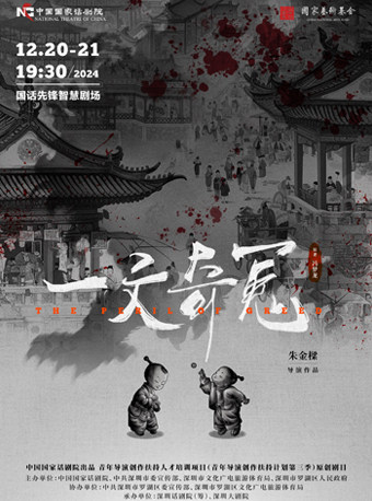 青年导演创作扶持计划第三季 中国国家话剧院出品 话剧《一文奇冤》