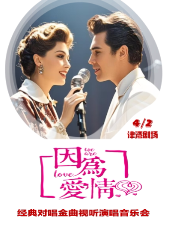 天津津湾新春音樂滙 因为爱情——经典对唱金曲视听演唱音乐会