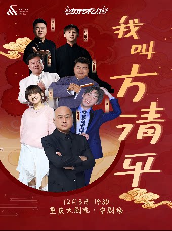 【重庆】重庆大剧院“打开艺术之门”系列演出《我叫方清平》
