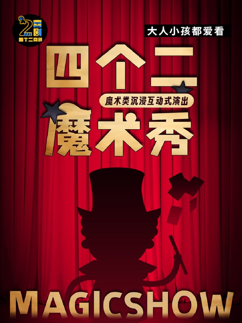 金华欢乐亲子魔术秀 | 互动沉浸式魔术脱口秀春晚魔术顾问打造@永康融媒体中心